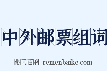 中外邮票组词是什么意思的图片